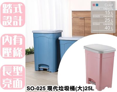 【特品屋】滿千免運 台灣製 大容量 SO025 現代垃圾桶(大) 25L 腳踏垃圾桶 掀蓋垃圾桶  清潔垃圾桶 踏式開合