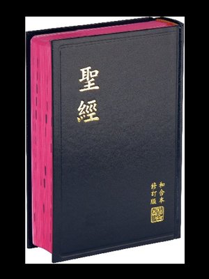 【中文聖經和合本修訂版】RCU63 上帝版 中型 公用聖經 黑色硬面紅邊