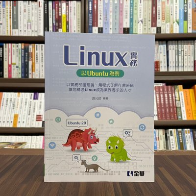全華出版 大學用書【Linux實務：以Ubuntu為例(游允帥)】（2022年9月）(10532)