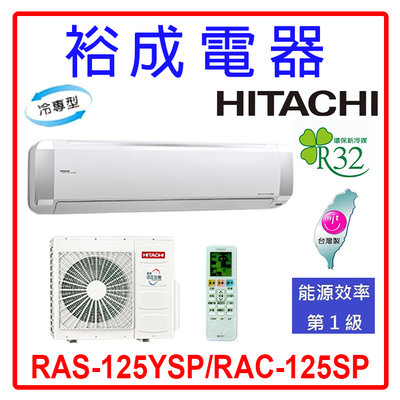 【裕成電器.詢價驚爆價】日立變頻精品型冷氣 RAS-125YSP/RAC-125SP 另售 RAC-125NP
