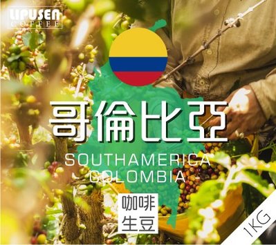 莉普森【咖啡生豆】2023產季_哥倫比亞 薇拉 粉紅波旁 紅蜜 精選小農批次