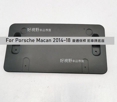 保時捷 Porsche Macan Macan S Macan GTS 15~21 德訂 原廠 牌照板 前牌框  車牌架 車牌底座 車牌座 牌照架 前牌照板