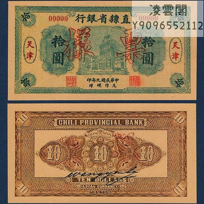 直隸省銀行10元民國9年紙幣票樣天津地區錢幣1920年非流通錢幣