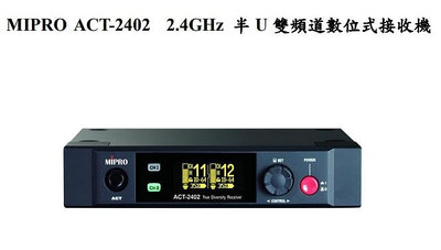 【AV影音E-GO】MIPRO ACT-2402 2.4 GHz ACT2402數位雙頻道