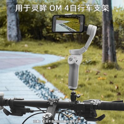DJI大疆OM4 SE自行車支架 手機雲臺 固定器 單車夾 OSMO Mobile 4配件~特價