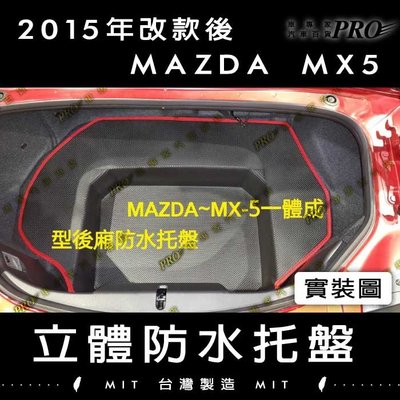 免運 2015年改款後 馬自達 MAZDA MX-5 MX5 MX 5 後廂防水托盤 後車廂墊 後廂置物墊 蜂巢後車廂墊