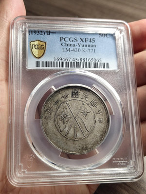 PCGS-XF45云南大雙旗半圓銀幣錢幣 收藏幣 紀念幣-21136【國際藏館】