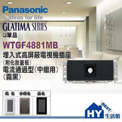 含稅 國際牌 GLATIMA系列 WTGF4881MB 埋入式高屏蔽電視機插座 (附化妝蓋板)(中繼用)(霧黑色) 單品