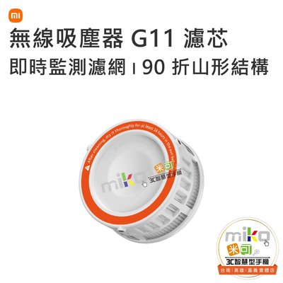 台南【MIKO米可手機館】小米 Xiaomi 無線吸塵器 G11濾芯 有效過濾灰塵 90折山形結構 降低風阻 霍爾感測器