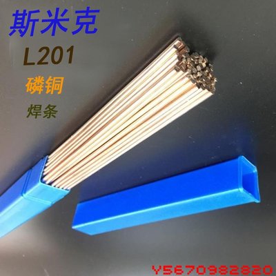 斯米克L201磷銅銀焊條用于空調冰箱機電等行業銅及銅合金的釬焊#Y2820