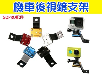 【玖肆伍3C館】GOPRO 鋁合金 後視鏡支架 後照鏡支架 固定架 hero5 /4/3+ 山狗SJCAM 小蟻