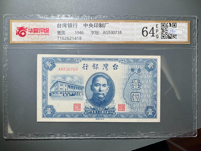 華夏評級幣 EPQ64臺灣銀行 壹圓1946 民國紙幣AG5