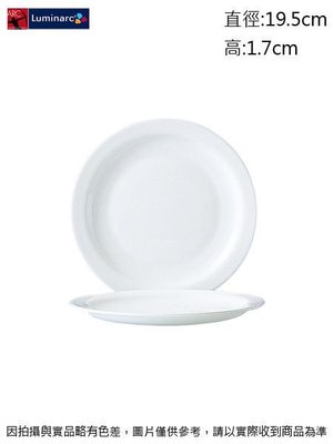 法國樂美雅 純白平盤(強化)~連文餐飲家 餐具的家 餐盤 腰子盤 湯盤 牛排皿 強化玻璃瓷 AC57974