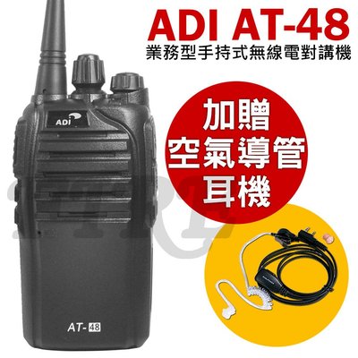 《實體店面》ADI AT-48 業務型 無線電對講機 省電模式 尾音消除 AT48 防異物喇叭【加贈專業空導耳機】