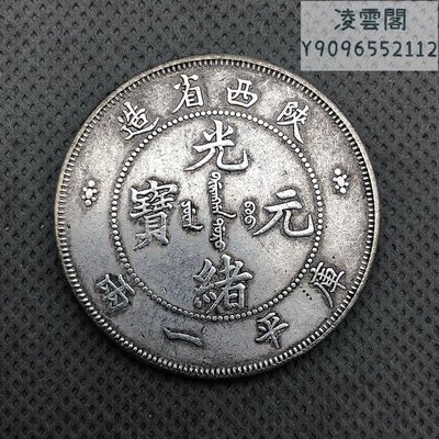 銀元銀幣收藏陜西省造光緒元寶庫平一兩龍洋銀元凌雲閣錢幣