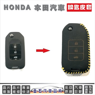 [超低價] HONDA 本田 CIVIC FIT ACCORD 皮套 鑰匙套 鑰匙包 汽車晶片鑰匙 保護套