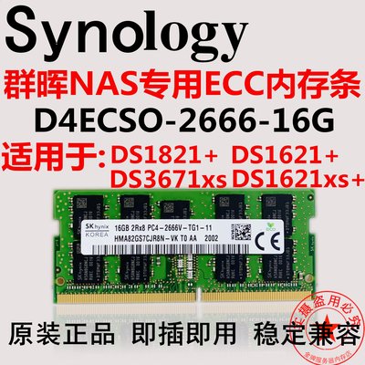熱銷 群暉 NAS DS1821+ DS1621+16G DDR4 2666V ECC SODIMM存儲內存條全店