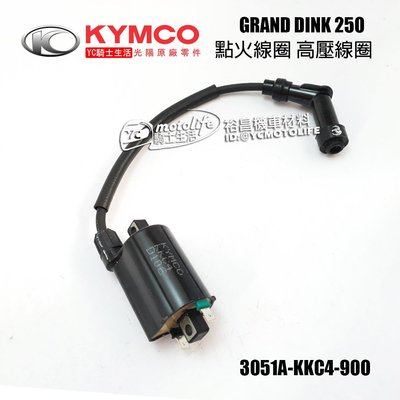 YC騎士生活_KYMCO光陽原廠 點火線圈 GRAND DINK 250 G 頂客 含火星塞蓋 高壓線圈 發電線圈