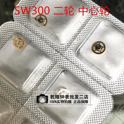 熱銷 手表配件 原裝瑞士SW300機芯二輪 中心輪 機械表維修散件編號201