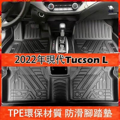 Ｍ 2022 現代 Tucson L 專用 腳踏墊 全包圍 TPE 汽車腳踏墊 高邊立體防水防滑腳墊 HYUNDAI超夯