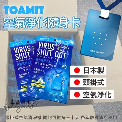 【生活提案】TOAMIT 頸掛式抗菌隨身卡/日本製/頸掛式空氣清淨卡/抗菌隨身卡