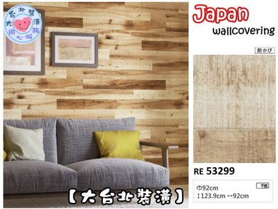 【大台北裝潢】日本進口壁紙RE＊　WOOD 仿建材 木紋 橫拼木板　| 53299 |