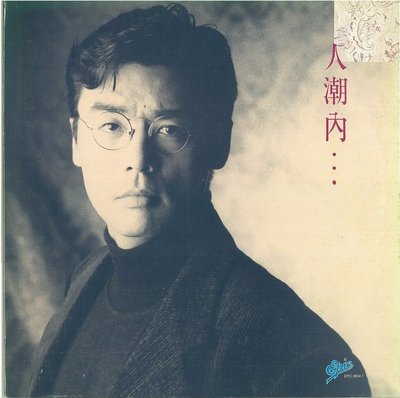 鍾鎮濤  --  人潮內  --   黑膠唱片 (LP)