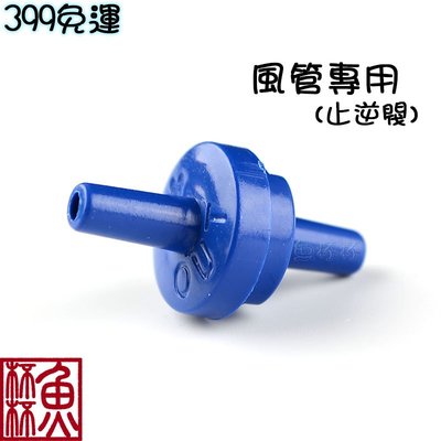 《魚杯杯》風管止逆閥(藍)-4/6mm風管零件、配件【L-FGZ-BE】