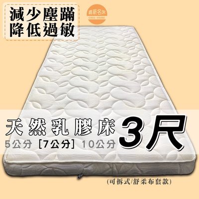 【嘉新床墊】厚7公分/ 標準單人3尺【馬來西亞天然乳膠床】頂級手工薄墊/台灣第一領導品牌