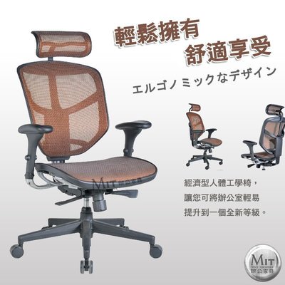 【MIT辦公家具】人體工學椅 辦公椅 主管椅 網椅 M13101