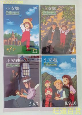 小安娜 TVBS國語 日語 世界名作劇場系列 愛少女波麗安娜 10張DVD 旺達百貨DVD