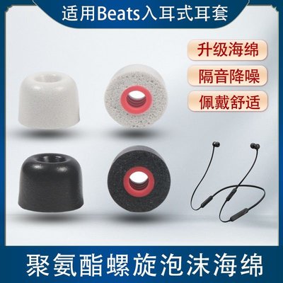 Beats入耳式耳機套適用BeatsFlex耳塞套beats x耳機帽Beats flex耳機套記憶海綿耳帽 耳塞替換套