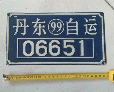 老牌子，丹東自運鋁牌子一個，9 0年代老車牌，作廢收藏品，，2
