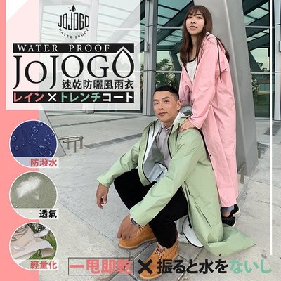 【JOJOGO】速乾防曬防風雨衣-修身版型設計