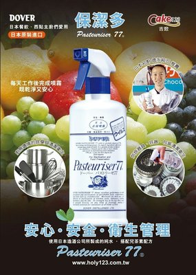 杜瓦 77 Pasteuriser 保潔多 酒精消毒劑 500ML 食品級 殺菌 ＊水蘋果＊ C-272