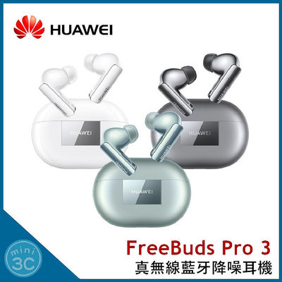 【贈原廠可收納軟質後背包】華為 HUAWEI FreeBuds Pro 3 真無線藍牙降噪耳機 藍牙耳機 無線耳機