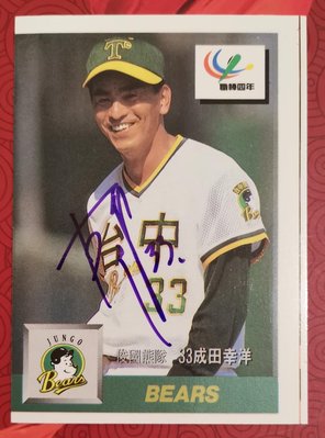 中華職棒四年  俊國熊隊  成田幸洋  本人親筆簽名球員卡