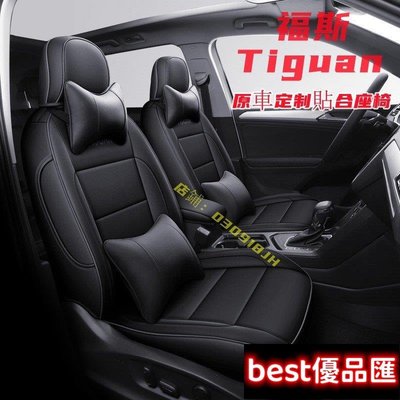 現貨促銷 福斯 Tiguan 坐墊 座套 Tiguan 專用全皮全包圍四季通用座墊座椅套Tiguan定制 環保材質 防滑耐磨
