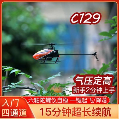 【熱賣精選】C129四通道航模直升機單槳無副翼 氣壓定高 專業迷你遙控飛機偉力