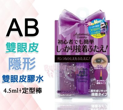☆發泡糖 日本AB 隱形雙眼皮膠水(速效) 蝴蝶版 4.5ML 附定型棒 隱型塑眼膠水 台南自取/超取