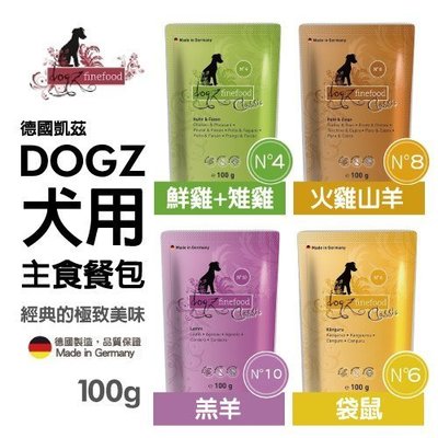 【12包組】德國凱茲-DOGZ系列 犬用主食餐包 100g/包 所有重要營養素、維生素及礦物質