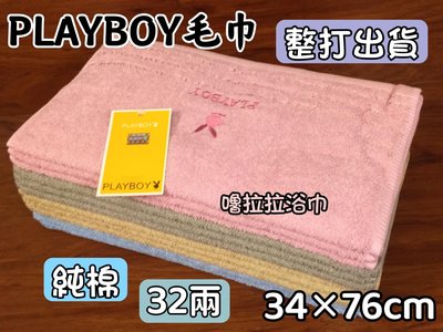 【嚕拉拉浴巾】PlayBoy 正版授權 刺繡毛巾 純棉毛巾 台灣製造 洗臉毛巾 一打12條下標區