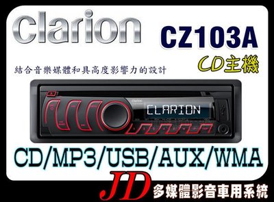 【JD 新北 桃園】Clarion CZ103A 歌樂 CD/USB/MP3/AUX IN/WMA/AM.FM CD音樂主機 公司貨.