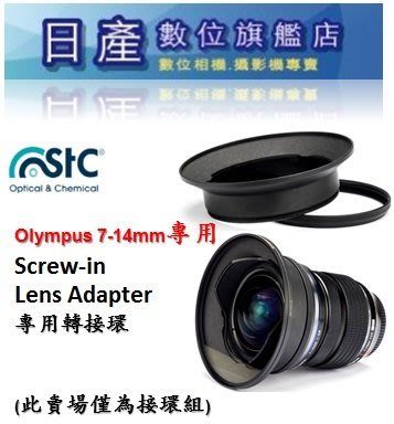 【日產旗艦】STC 轉接環 for Olympus 7-14mm 公司貨 濾鏡接環 廣角鏡接環