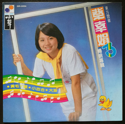 蔡幸娟 黃毛丫頭 小百合 黑膠唱片LP