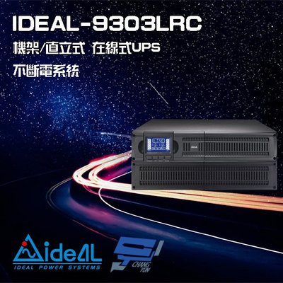 昌運監視器 IDEAL愛迪歐 IDEAL-9303LRC 在線式 機架/直立式 3000VA 110V UPS不斷電系統