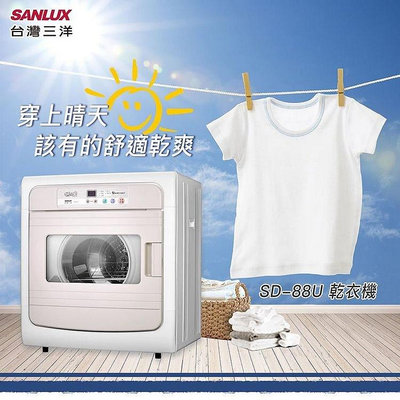SANLUX台灣三洋 7.5公斤 不鏽鋼轉筒電子式乾衣機 SD-88U 自動溫度檢智裝置