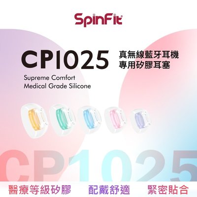SpinFit CP1025TW CP360升級款 醫療矽膠 耳塞 矽膠耳塞 耳塞套 耳機套 專利認證 CP100
