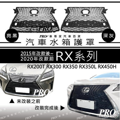 免運 2015-2020年 RX RX200T RX300 RX350 RX350L RX450H 中網 水箱護罩 凌志