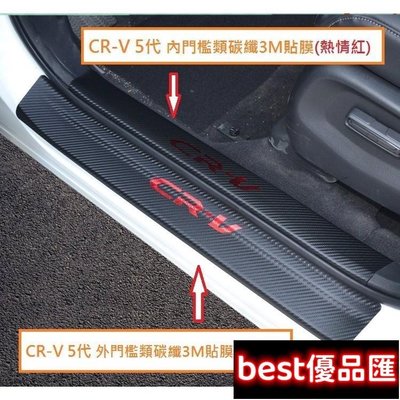 現貨促銷 本田 HONDA CRV 5 CR-V 5代 CR-V 5.5代 迎賓踏板 門檻條 類碳纖維皮革貼 卡夢皮革貼